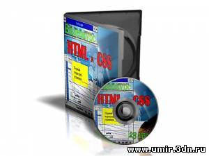 Базовый видеокурс по изучению HTML и CSS