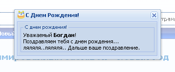 Скрипт "С Днем Рождения" в ajax