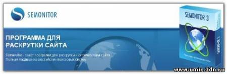 Semonitor v4.3 (040110) Русская версия