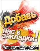 Скрипт "Добавь нас в закладки"