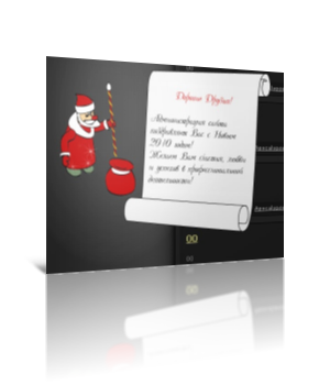 Скрипт для ucoz Поздравления от деда мороза