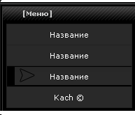 Черное вертикальное меню для uCoz