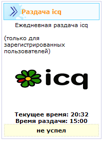 Скрипт раздачи ICQ