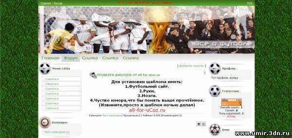 Футбольный шаблон для ucoz