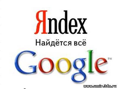 Быстро попасть в индекс Яндекса и Google. Как?