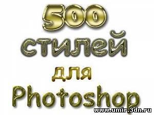 500 стилей для Adobe Photoshop